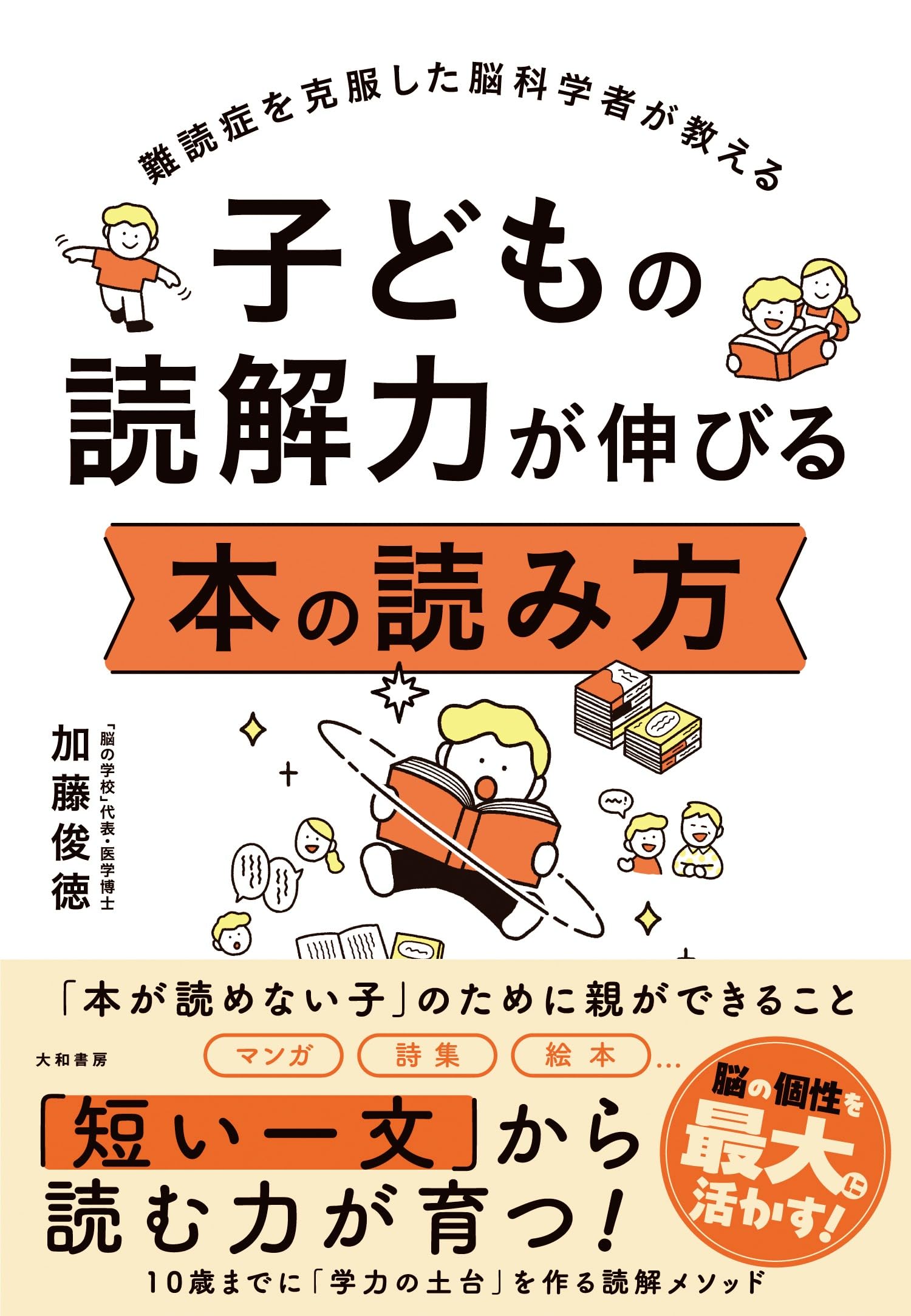 難読症を克服した脳科学者が教える 子どもの読解力が伸びる 本の読み方
